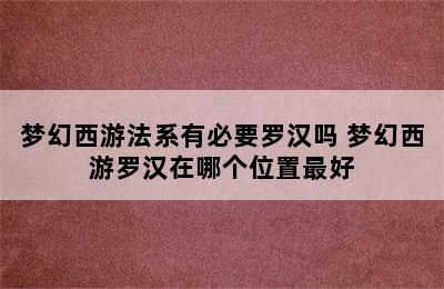 梦幻西游法系有必要罗汉吗 梦幻西游罗汉在哪个位置最好